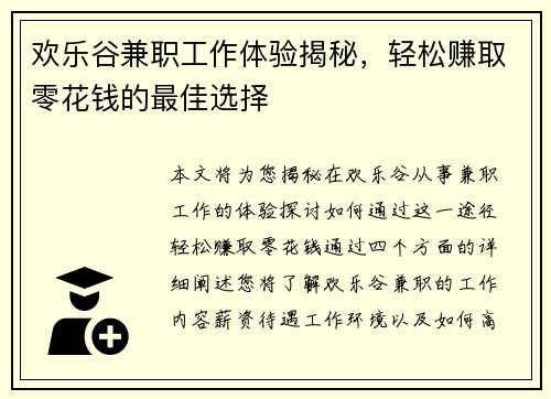 欢乐谷兼职工作体验揭秘，轻松赚取零花钱的最佳选择