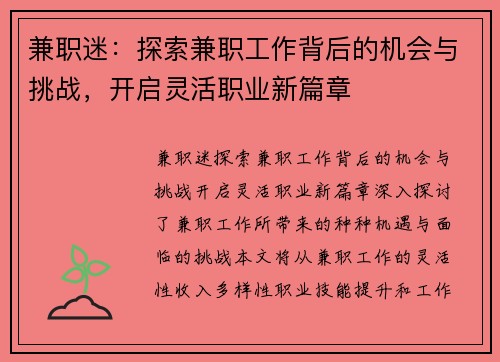 兼职迷：探索兼职工作背后的机会与挑战，开启灵活职业新篇章