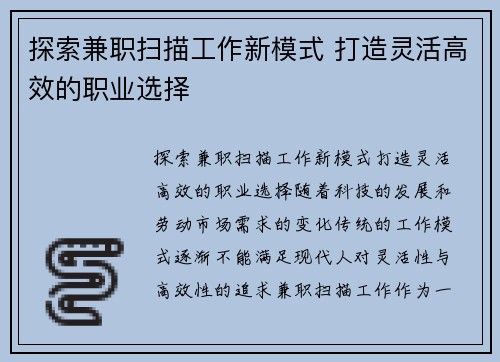 探索兼职扫描工作新模式 打造灵活高效的职业选择