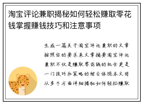 淘宝评论兼职揭秘如何轻松赚取零花钱掌握赚钱技巧和注意事项