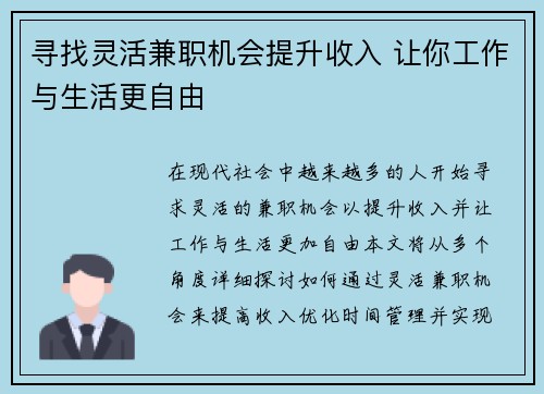 寻找灵活兼职机会提升收入 让你工作与生活更自由