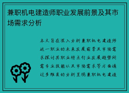 兼职机电建造师职业发展前景及其市场需求分析