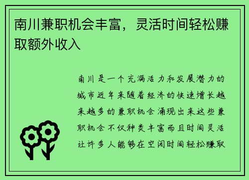 南川兼职机会丰富，灵活时间轻松赚取额外收入