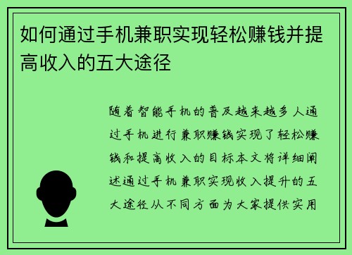 如何通过手机兼职实现轻松赚钱并提高收入的五大途径