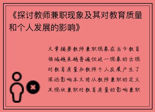《探讨教师兼职现象及其对教育质量和个人发展的影响》