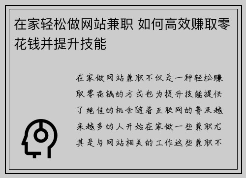 在家轻松做网站兼职 如何高效赚取零花钱并提升技能