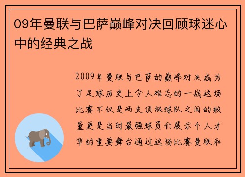 09年曼联与巴萨巅峰对决回顾球迷心中的经典之战