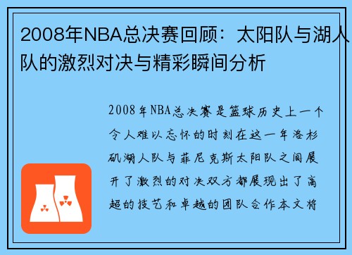 2008年NBA总决赛回顾：太阳队与湖人队的激烈对决与精彩瞬间分析
