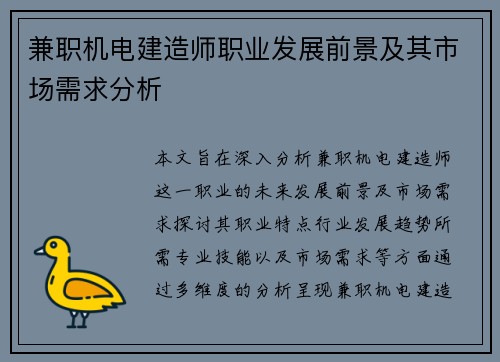 兼职机电建造师职业发展前景及其市场需求分析