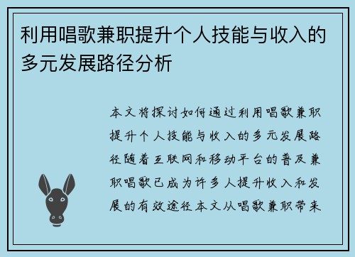 利用唱歌兼职提升个人技能与收入的多元发展路径分析