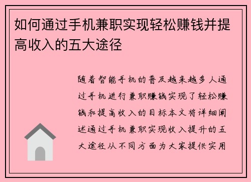 如何通过手机兼职实现轻松赚钱并提高收入的五大途径