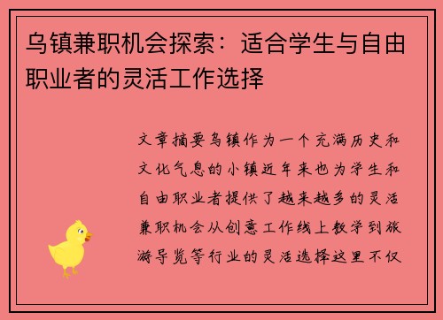 乌镇兼职机会探索：适合学生与自由职业者的灵活工作选择