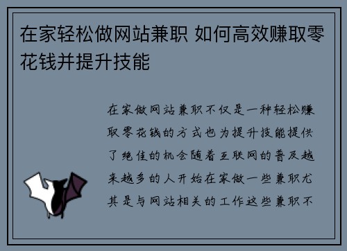 在家轻松做网站兼职 如何高效赚取零花钱并提升技能