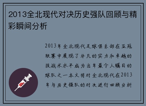 2013全北现代对决历史强队回顾与精彩瞬间分析