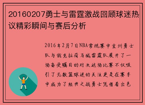 20160207勇士与雷霆激战回顾球迷热议精彩瞬间与赛后分析