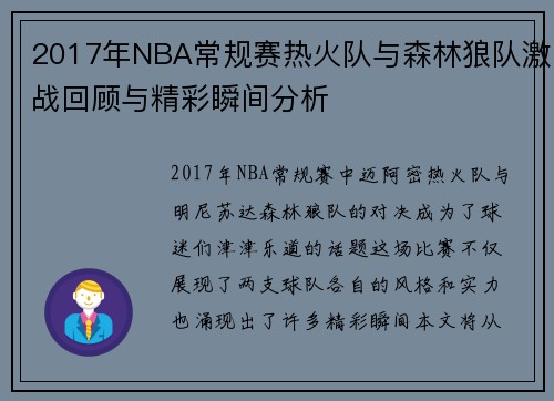 2017年NBA常规赛热火队与森林狼队激战回顾与精彩瞬间分析