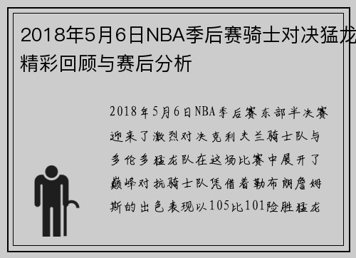 2018年5月6日NBA季后赛骑士对决猛龙精彩回顾与赛后分析