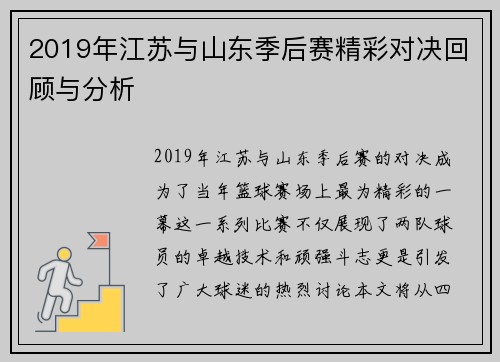 2019年江苏与山东季后赛精彩对决回顾与分析