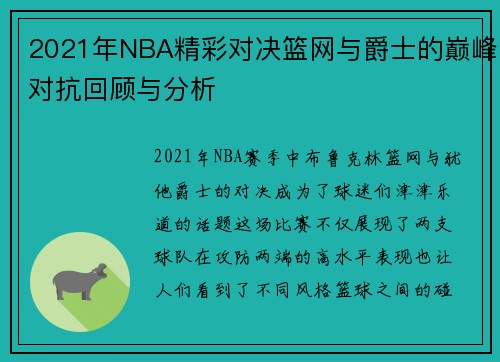 2021年NBA精彩对决篮网与爵士的巅峰对抗回顾与分析