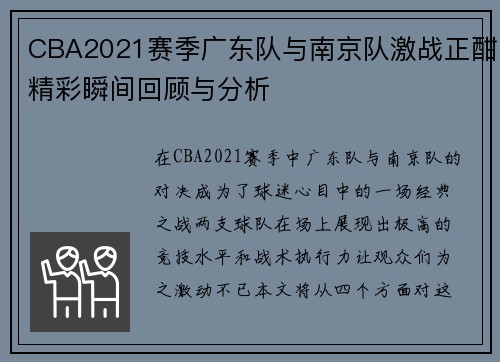 CBA2021赛季广东队与南京队激战正酣精彩瞬间回顾与分析