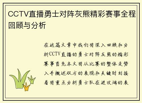 CCTV直播勇士对阵灰熊精彩赛事全程回顾与分析