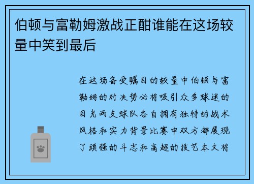 伯顿与富勒姆激战正酣谁能在这场较量中笑到最后