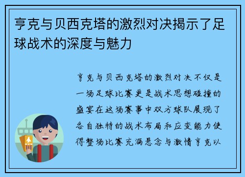 亨克与贝西克塔的激烈对决揭示了足球战术的深度与魅力
