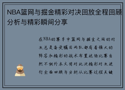 NBA篮网与掘金精彩对决回放全程回顾分析与精彩瞬间分享