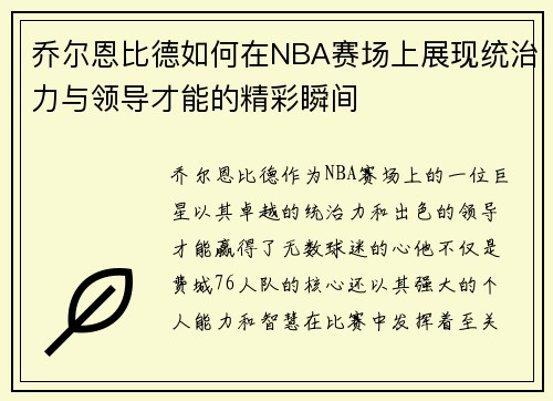 乔尔恩比德如何在NBA赛场上展现统治力与领导才能的精彩瞬间