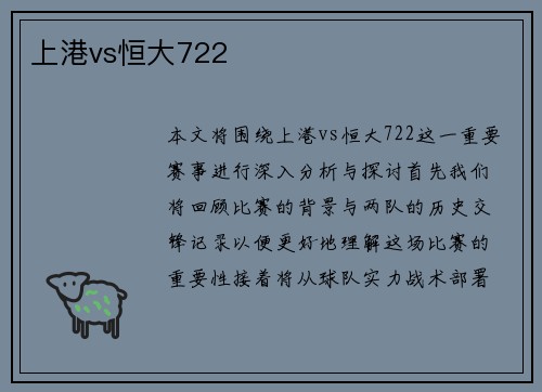 上港vs恒大722