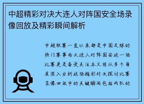 中超精彩对决大连人对阵国安全场录像回放及精彩瞬间解析