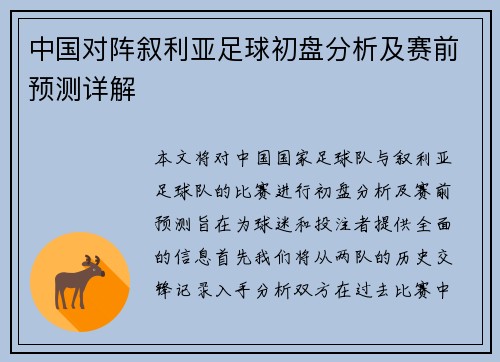 中国对阵叙利亚足球初盘分析及赛前预测详解