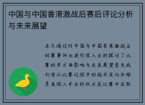 中国与中国香港激战后赛后评论分析与未来展望