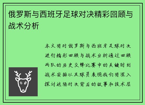俄罗斯与西班牙足球对决精彩回顾与战术分析