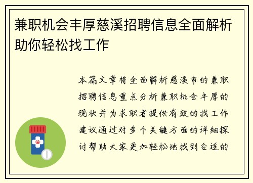 兼职机会丰厚慈溪招聘信息全面解析助你轻松找工作