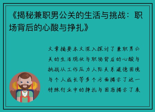 《揭秘兼职男公关的生活与挑战：职场背后的心酸与挣扎》