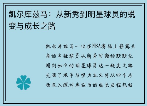 凯尔库兹马：从新秀到明星球员的蜕变与成长之路