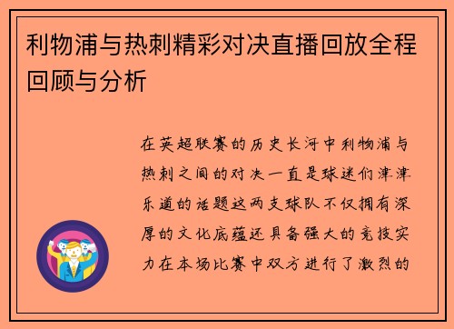 利物浦与热刺精彩对决直播回放全程回顾与分析