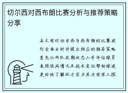 切尔西对西布朗比赛分析与推荐策略分享