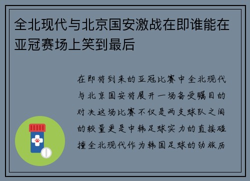 全北现代与北京国安激战在即谁能在亚冠赛场上笑到最后