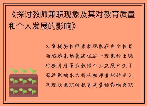 《探讨教师兼职现象及其对教育质量和个人发展的影响》