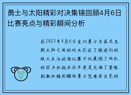 勇士与太阳精彩对决集锦回顾4月6日比赛亮点与精彩瞬间分析