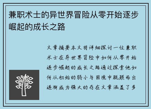 兼职术士的异世界冒险从零开始逐步崛起的成长之路
