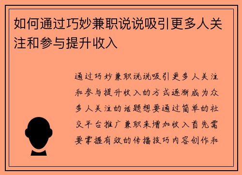 如何通过巧妙兼职说说吸引更多人关注和参与提升收入