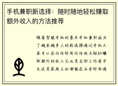 手机兼职新选择：随时随地轻松赚取额外收入的方法推荐