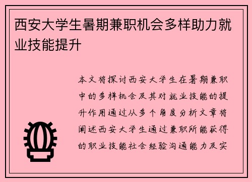 西安大学生暑期兼职机会多样助力就业技能提升