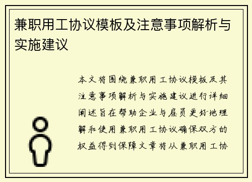 兼职用工协议模板及注意事项解析与实施建议