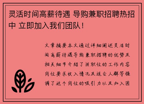 灵活时间高薪待遇 导购兼职招聘热招中 立即加入我们团队！