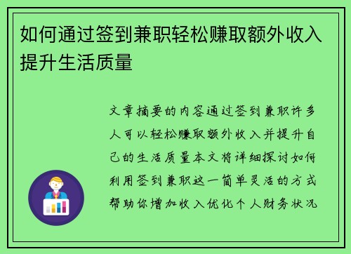如何通过签到兼职轻松赚取额外收入提升生活质量