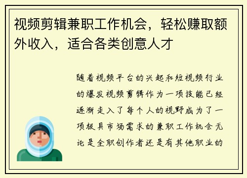 视频剪辑兼职工作机会，轻松赚取额外收入，适合各类创意人才
